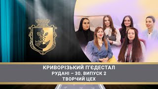 «Криворізький п'єдестал» Рудані – 30. Випуск 2. Творчий цех