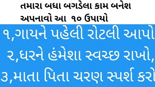 તમારા દરેક કામ મળશે સફળતા કરો આ ૧૦ ઉપાય#lessonblestory#gujarti story#આજ ની સ્ટોરી#ગુજરાતી સ્ટોરી#