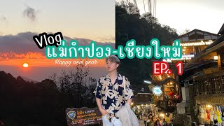 Vlog: แม่กำปอง-เชียงใหม่ EP.1