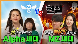 신인류 알파세대🌈와 MZ세대🔥가 말하는 꿈 vs 현실