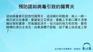 預防諾如病毒引致的腸胃炎