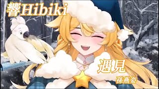 【響Hibiki】遇見 / 孫燕姿 【中文字幕】