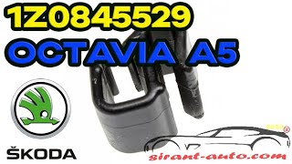 1Z0845529 Пружинный зажим Skoda Octavia A5