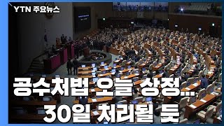 공수처법 오늘 상정...30일 처리될 듯 / YTN