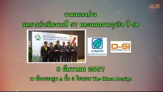 บริษัท บางจากปิโตรเลียม จำกัด (มหาชน) แถลงผลประกอบการ ปี57 และ แผนงานธุรกิจปี 58