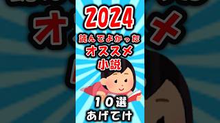 【オススメ紹介】2024年読んでよかったオススメ小説10選あげてけ【有益】#shorts