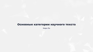 1.5. Основные категории научного текста