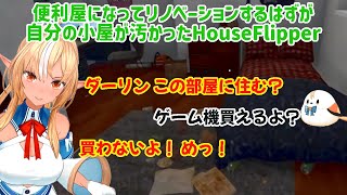 【House Flipper】不知火フレアのリノベーション事業まとめ #1【ホロライブ切り抜き/不知火フレア】