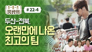 [스포츠 뿜평회] EP 22-4 두산-전북, 오랜만에 나온 최고의 팀