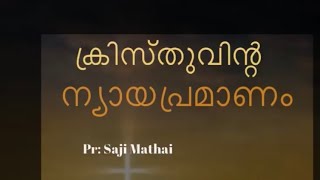 The Law of Christ/  ക്രിസ്തുവിന്റെ ന്യായപ്രമാണം