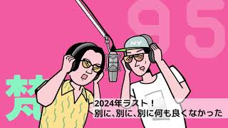 095ありスパ梵「2024年ラスト！別に、別に、別に良くはない」（2024年12月23日）