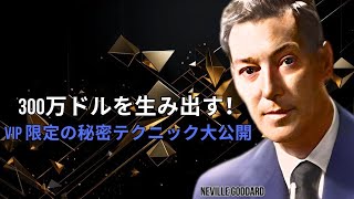 努力ゼロで300万ドル！VIP だけが知る驚きの方法 | ネビル・ゴダード | 引力の法則