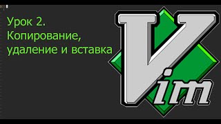 Vim 2. Копирование, удаление и вставка текста