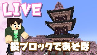 【生放送マインクラフト】桜ブロックであそぼ！お試し建築！