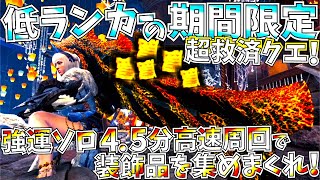 【MHWI】低ランカーの超救済クエをソロ強運付で4.5分高速周回!!生産装備だけで作成可能。おすすめ装備紹介＆実践!!【モンハンワールドアイスボーン 】