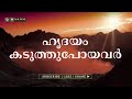 ഹൃദയം കടുത്തുപോയവർ qh_voice ഇസ്ലാമിക പഠനം