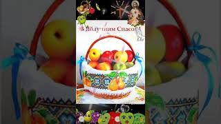 З Яблучним Спасом Вітаю 🍎🍏🍎 І Преображеням  Господнім🙏