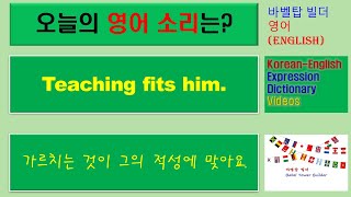 [3] Teaching fits him-가르치는 것이 그의 적성에 맞아요-English [영어 발음/단어/표현/문법 학습]