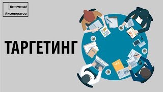 Что такое таргетинг? Какие есть виды таргетинга