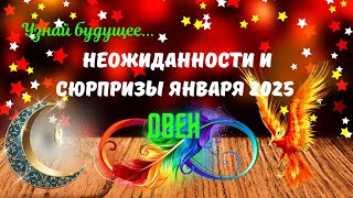 🔴ОВЕН♈ЯНВАРЬ 2025 — НЕОЖИДАННОСТИ И СЮРПРИЗЫ💥Пасьянс Tarò Ispirazione