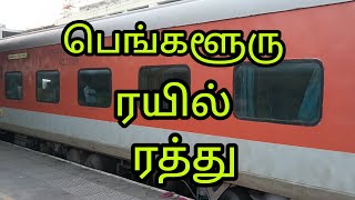 பெங்களூரு செல்லும் ரயில் ரத்து