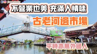 曼谷生活vlog|古老傳統河邊市場，關門也能逛得超開心～享受美好的一天～Bang Phli Yai Market|Siam Premium Outlets Bangkok