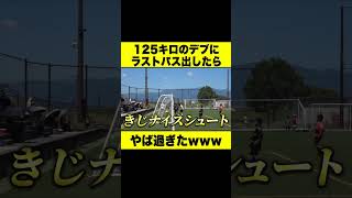 125キロのデブにラストパス出したらやば過ぎたwww #shorts #サッカー #フットサル