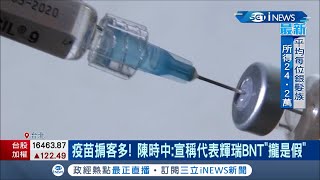 疫苗來源要注意! 輝瑞疫苗爆有掮客 陳時中澄清:號稱獲得美國輝瑞BNT授權的\