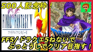 【500人記念！】FF5＆ドラクエ5を寝ないでクリアする・リベンジ！！