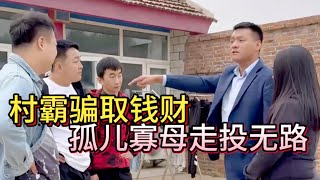 村霸无法无天骗取钱财，孤儿寡母走投无路 #老师服务所