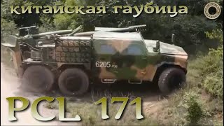 PCL171 китайская сверхмобильная гаубица