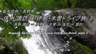 【HD等倍】毎年恒例！2020 長野 信州  諏訪湖・伊那・木曽ドライブ旅 part.3 「Nagano Shinsyu  Lake Suwa・Ina・Kiso Drive part.3」