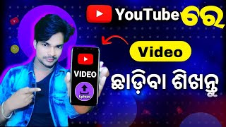 how to upload video on YouTube 2022(odia)| Video upload karne ka sahi Tarika kya he?video upload seo