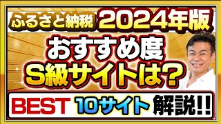 【ふるさと納税】2024年保存版　おすすめサイトBEST10!!各サイトの特徴を解説します