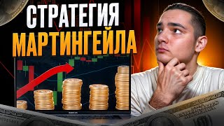 ❓ СТРАТЕГИЯ ТРЕЙДИНГА МАРТИНГЕЙЛА - Рандом или Рабочая Схема?