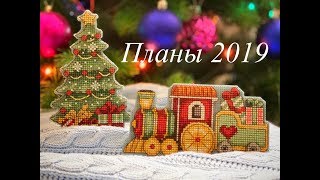 26. Вышивка крестом. Планы 2019.