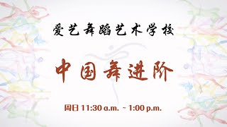 【爱艺舞蹈艺术学校】周日 少儿 舞蹈启蒙进阶｜宣传片