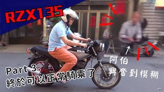 停駛15年的車 從發動到能前進 花費超多心血 追風RZX135