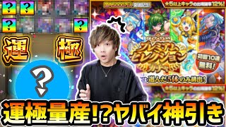 【モンスト】※ガチャ限運極が3体も爆誕！？欲しいキャラしか出ない神ガチャで、ヤバすぎる神引きが...！！！プレミアムセレクションガチャ60連引いた結果...【けーどら】