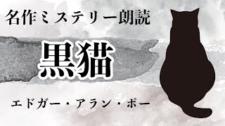 名作ミステリー朗読【黒猫】エドガー・アラン・ポー　ある男の狂気の告白