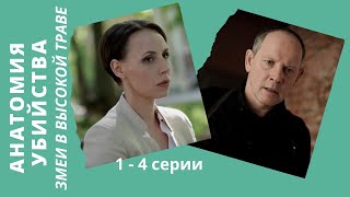 ОТЛИЧНЫЙ ДЕТЕКТИВ! Анатомия убийства - 3. Змеи в высокой траве. Все серии. Русский детектив.