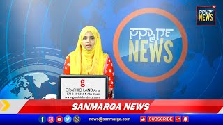 ನ್ಯೂಸ್ ಬುಲೆಟಿನ್- 08-06-2022 | SANMARGA NEWS