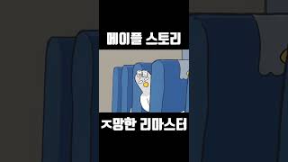 [shorts] 메이플스토리 ㅈ망한 리마스터 직업은?