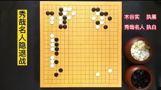 这盘棋是秀哉名人隐退棋，暮年的棋，依旧犀利，一代传奇的落幕