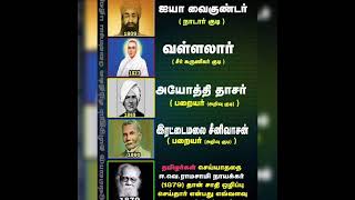 தமிழர்களுக்கு வைகுண்டர் வள்ளலார் அயோத்திதாசர் பண்டிதர் இரட்டைமலை சீனிவாசர் இருக்க ஈவெரா போலி எதற்கு?