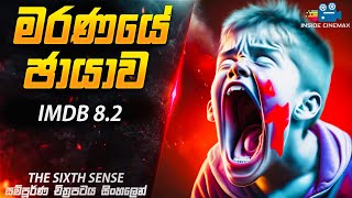 මරණයේ ඡායාව 😱| The Sixth Sense Movie Explained in Sinhala| Inside Cinemax