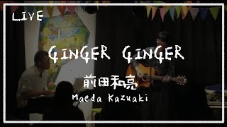 【LIVE】前田和亮　「GINGER GINGER」