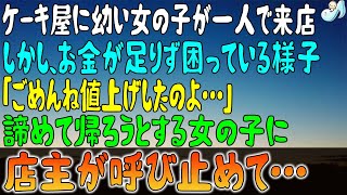 【感動する話】ケーキ屋に幼い女の子が一人で来店。しかし、お金が足りず困っている様子。私「ごめんね値上げしたのよ…」諦めて帰ろうとする女の子に、店主が呼び止めて…