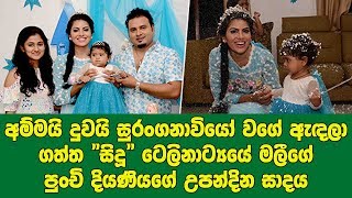 අම්මයි දුවයි සුරංගනාවියෝ වගේ ඇඳලා ගත්ත \