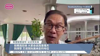 安华纳吉辩论明晚登场  安华感慨陷两难局面【2022.05.11 八度空间华语新闻】